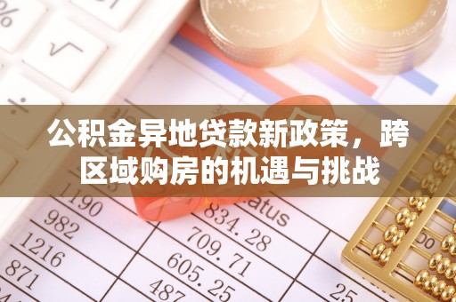 香坊公积金异地贷款新政策，跨区域购房的机遇与挑战
