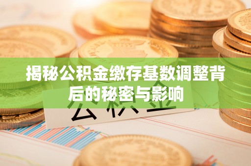 香坊揭秘公积金缴存基数调整背后的秘密与影响