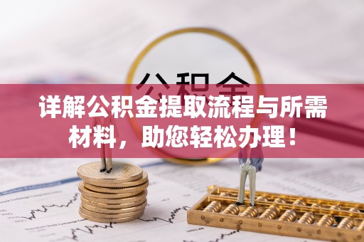 香坊详解公积金提取流程与所需材料，助您轻松办理！