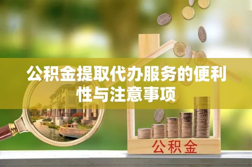 香坊公积金提取代办服务的便利性与注意事项