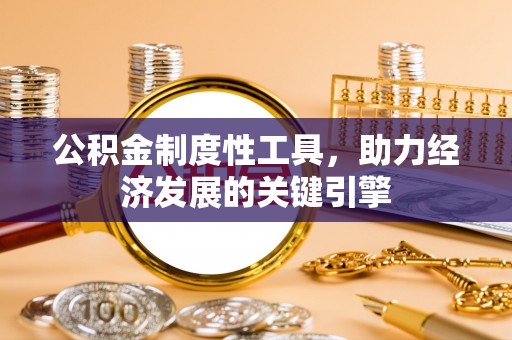香坊公积金制度性工具，助力经济发展的关键引擎
