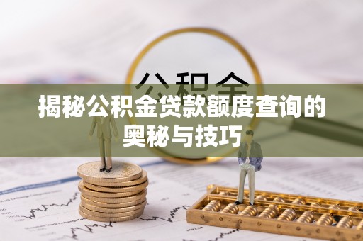 香坊揭秘公积金贷款额度查询的奥秘与技巧