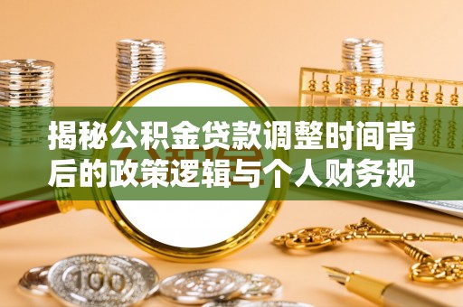 香坊揭秘公积金贷款调整时间背后的政策逻辑与个人财务规划
