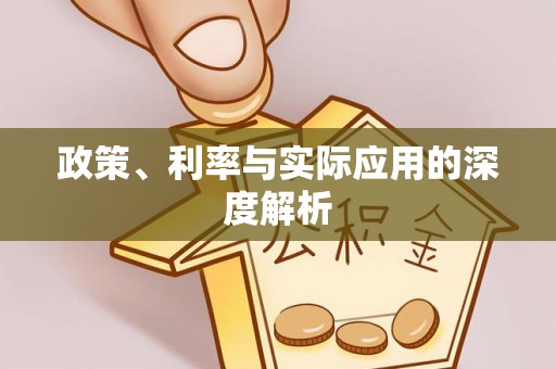 香坊政策、利率与实际应用的深度解析
