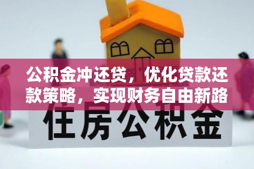 香坊公积金冲还贷，优化贷款还款策略，实现财务自由新路径