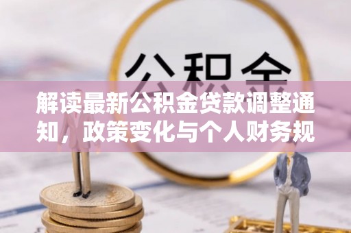 香坊解读最新公积金贷款调整通知，政策变化与个人财务规划