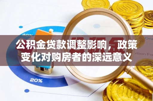 香坊公积金贷款调整影响，政策变化对购房者的深远意义