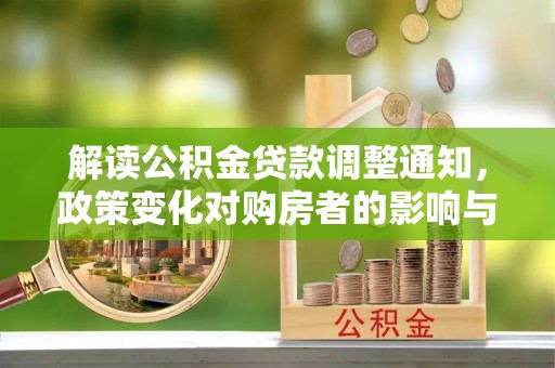 香坊解读公积金贷款调整通知，政策变化对购房者的影响与机遇