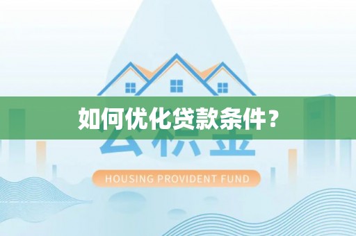 香坊如何优化贷款条件？