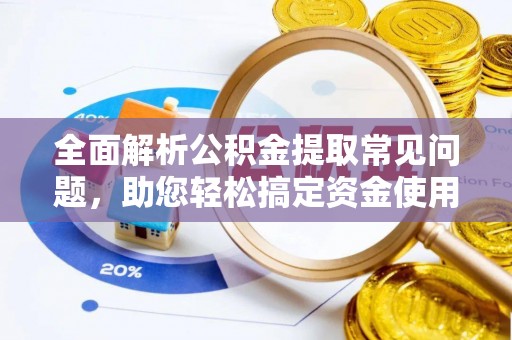 香坊全面解析公积金提取常见问题，助您轻松搞定资金使用