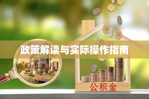香坊政策解读与实际操作指南