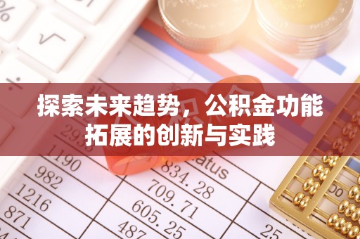 香坊探索未来趋势，公积金功能拓展的创新与实践