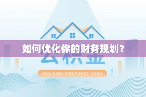 香坊如何优化你的财务规划？