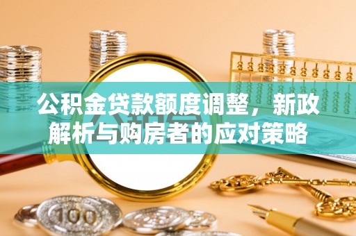 香坊公积金贷款额度调整，新政解析与购房者的应对策略