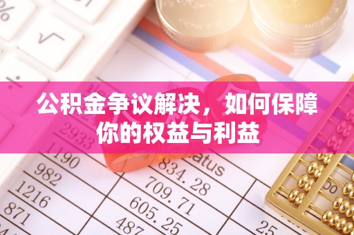香坊公积金争议解决，如何保障你的权益与利益
