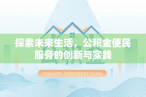 香坊探索未来生活，公积金便民服务的创新与实践