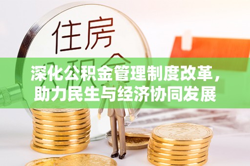 香坊深化公积金管理制度改革，助力民生与经济协同发展