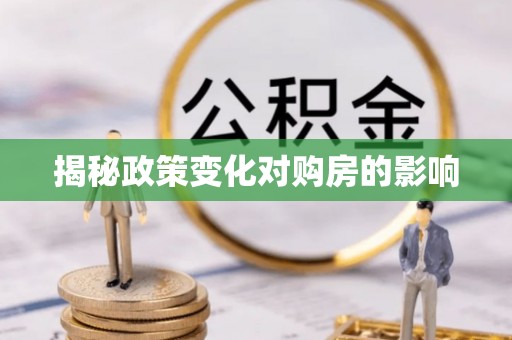 香坊揭秘政策变化对购房的影响