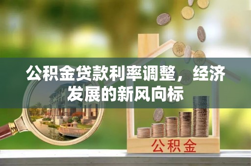香坊公积金贷款利率调整，经济发展的新风向标