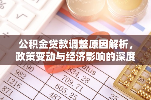 香坊公积金贷款调整原因解析，政策变动与经济影响的深度探讨