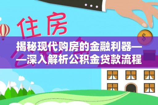 香坊揭秘现代购房的金融利器——深入解析公积金贷款流程