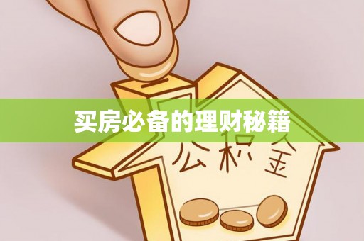 香坊买房必备的理财秘籍