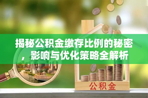香坊揭秘公积金缴存比例的秘密，影响与优化策略全解析