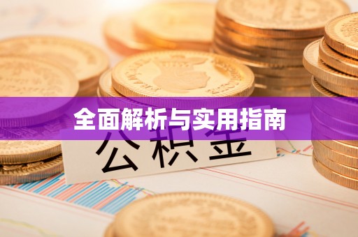 香坊全面解析与实用指南