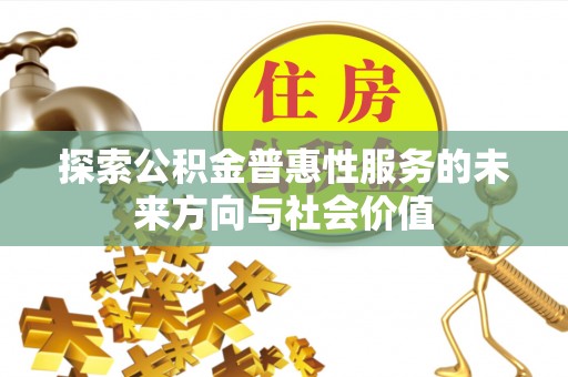 香坊探索公积金普惠性服务的未来方向与社会价值