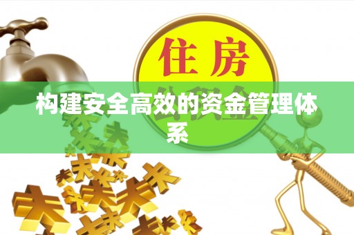 香坊构建安全高效的资金管理体系