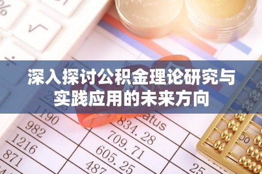香坊深入探讨公积金理论研究与实践应用的未来方向