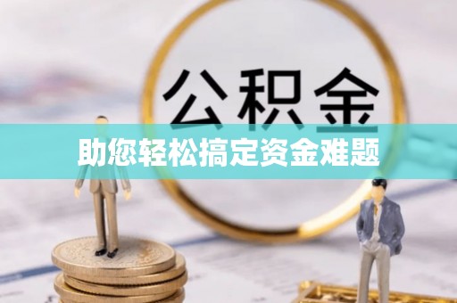 香坊助您轻松搞定资金难题
