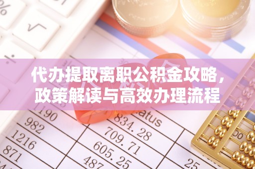 香坊代办提取离职公积金攻略，政策解读与高效办理流程