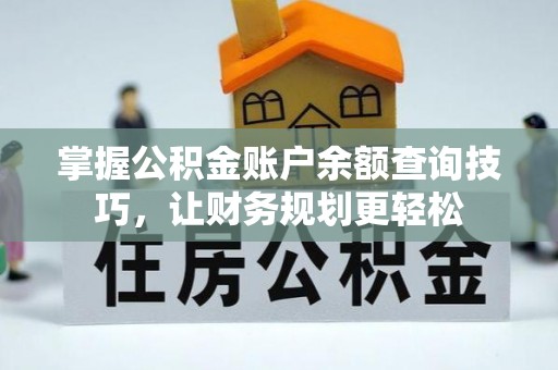 香坊掌握公积金账户余额查询技巧，让财务规划更轻松