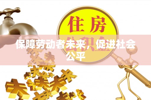 香坊保障劳动者未来，促进社会公平