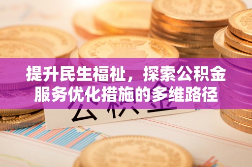 香坊提升民生福祉，探索公积金服务优化措施的多维路径
