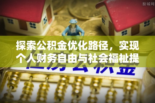 香坊探索公积金优化路径，实现个人财务自由与社会福祉提升的桥梁