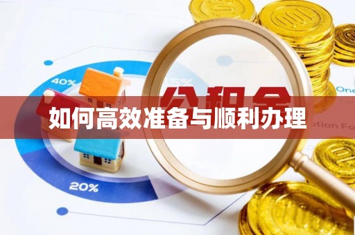 香坊如何高效准备与顺利办理