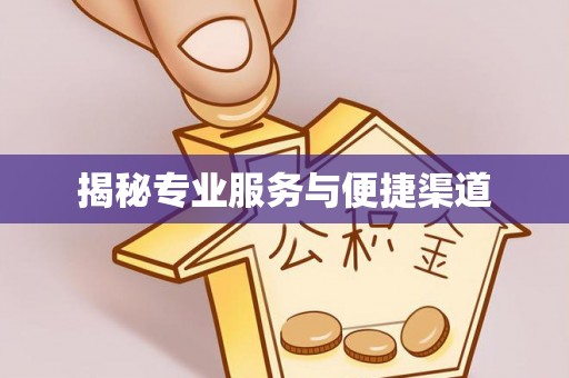 香坊揭秘专业服务与便捷渠道
