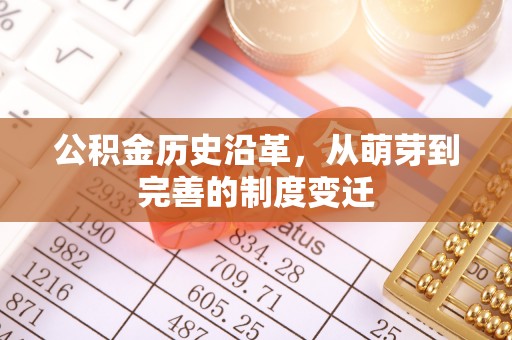 香坊公积金历史沿革，从萌芽到完善的制度变迁
