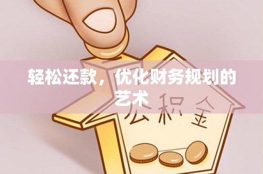 香坊轻松还款，优化财务规划的艺术