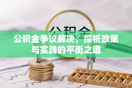 香坊公积金争议解决，探析政策与实践的平衡之道