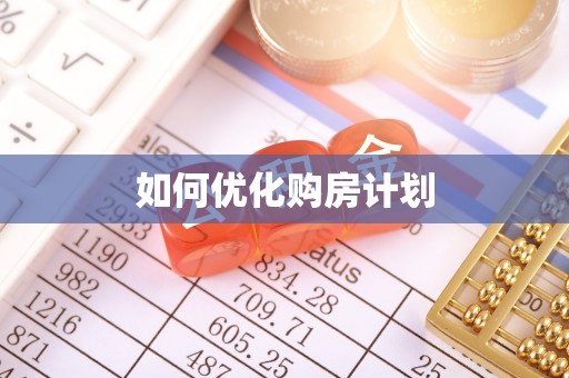 香坊如何优化购房计划