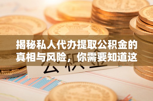 香坊揭秘私人代办提取公积金的真相与风险，你需要知道这些！