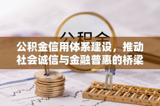 香坊公积金信用体系建设，推动社会诚信与金融普惠的桥梁