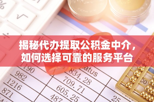 香坊揭秘代办提取公积金中介，如何选择可靠的服务平台