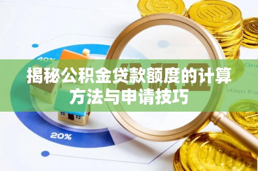 香坊揭秘公积金贷款额度的计算方法与申请技巧