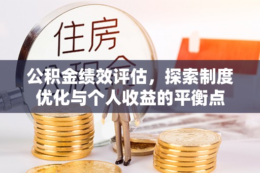 香坊公积金绩效评估，探索制度优化与个人收益的平衡点