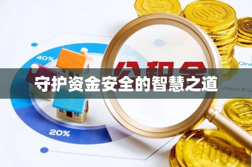 香坊守护资金安全的智慧之道