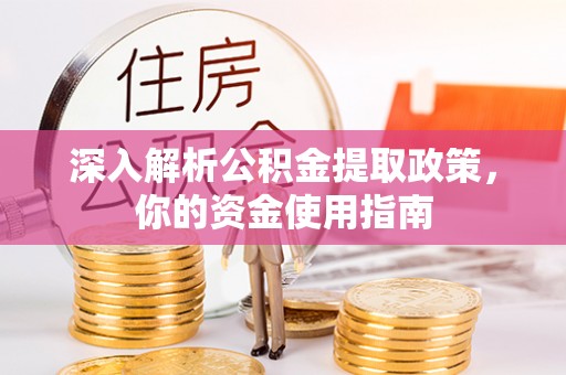 香坊深入解析公积金提取政策，你的资金使用指南